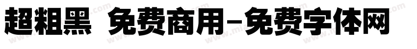 超粗黑 免费商用字体转换